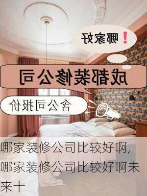 哪家装修公司比较好啊,哪家装修公司比较好啊未来十