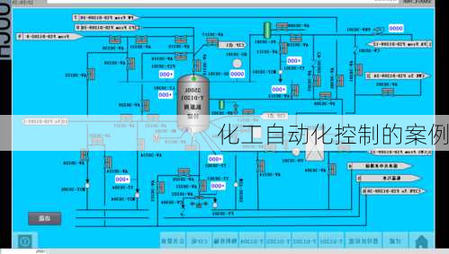 化工自动化控制的案例
