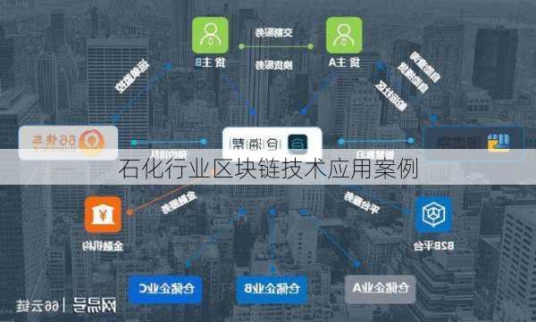 石化行业区块链技术应用案例