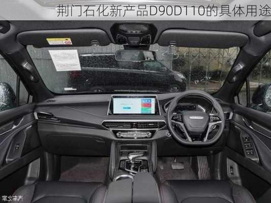 荆门石化新产品D90D110的具体用途