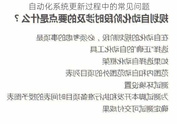 自动化系统更新过程中的常见问题