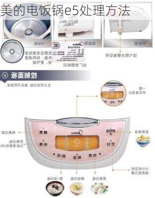 美的电饭锅e5处理方法