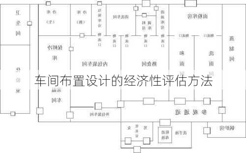 车间布置设计的经济性评估方法