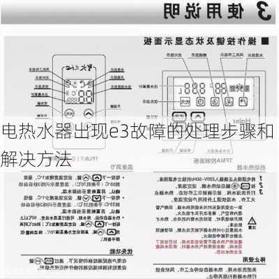 电热水器出现e3故障的处理步骤和解决方法