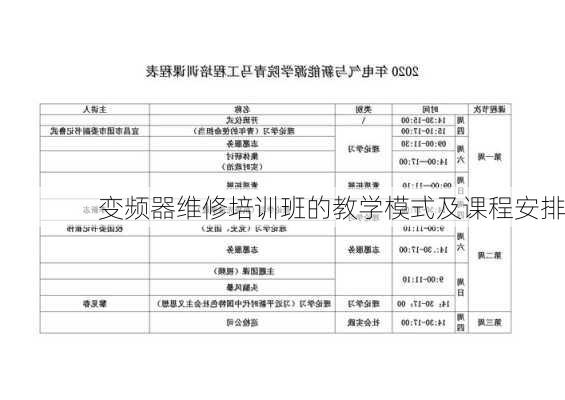 变频器维修培训班的教学模式及课程安排