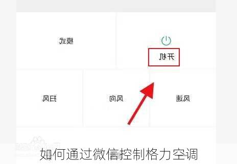 如何通过微信控制格力空调