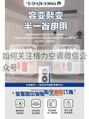如何关注格力空调微信公众号
