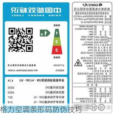 格力空调条形码防伪技巧