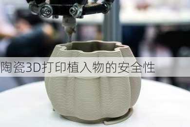 陶瓷3D打印植入物的安全性