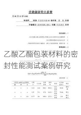 乙酸乙酯包装材料的密封性能测试案例研究