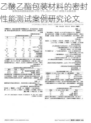 乙酸乙酯包装材料的密封性能测试案例研究论文