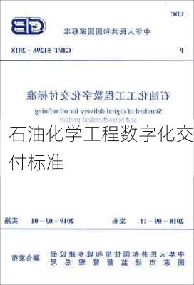 石油化学工程数字化交付标准