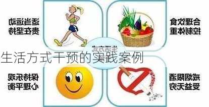 生活方式干预的实践案例