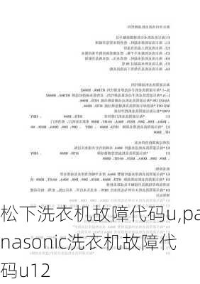 松下洗衣机故障代码u,panasonic洗衣机故障代码u12