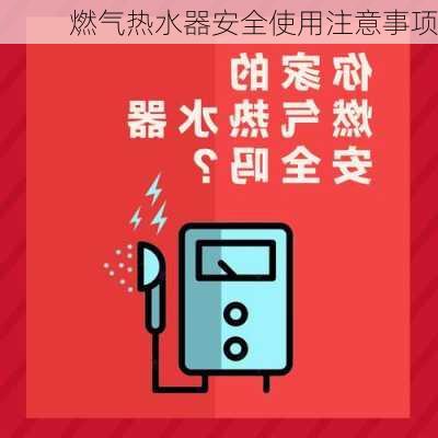 燃气热水器安全使用注意事项