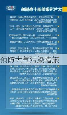 预防大气污染措施