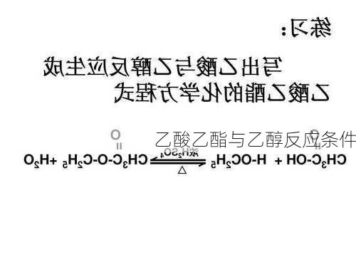 乙酸乙酯与乙醇反应条件